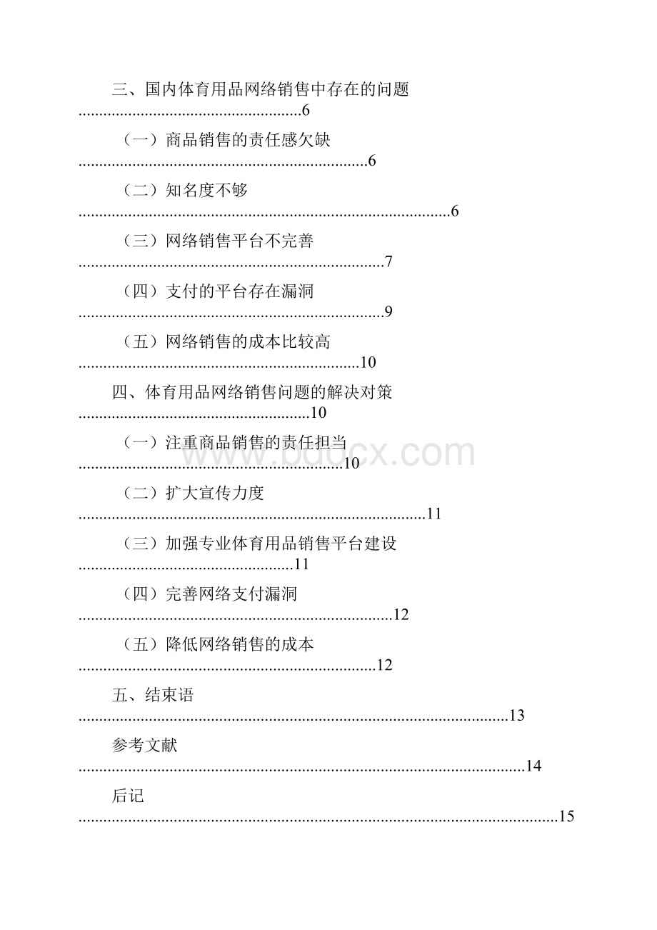 体育用品网络销售的发展策略 大学毕业设计.docx_第3页