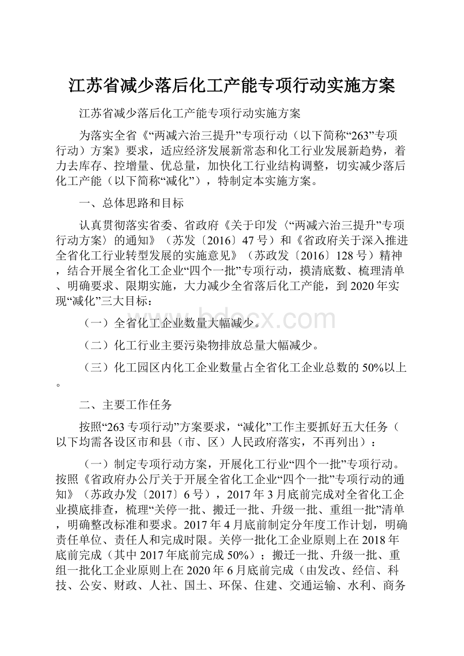 江苏省减少落后化工产能专项行动实施方案.docx_第1页