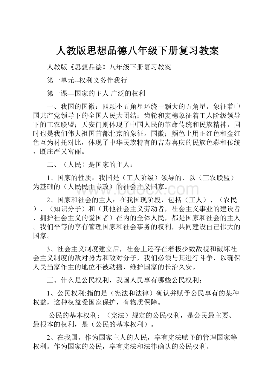 人教版思想品德八年级下册复习教案.docx