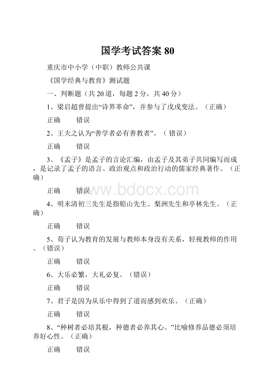 国学考试答案80.docx