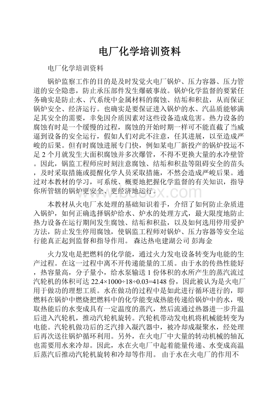 电厂化学培训资料.docx