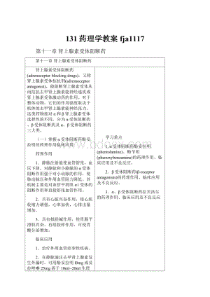 131药理学教案fja1117.docx