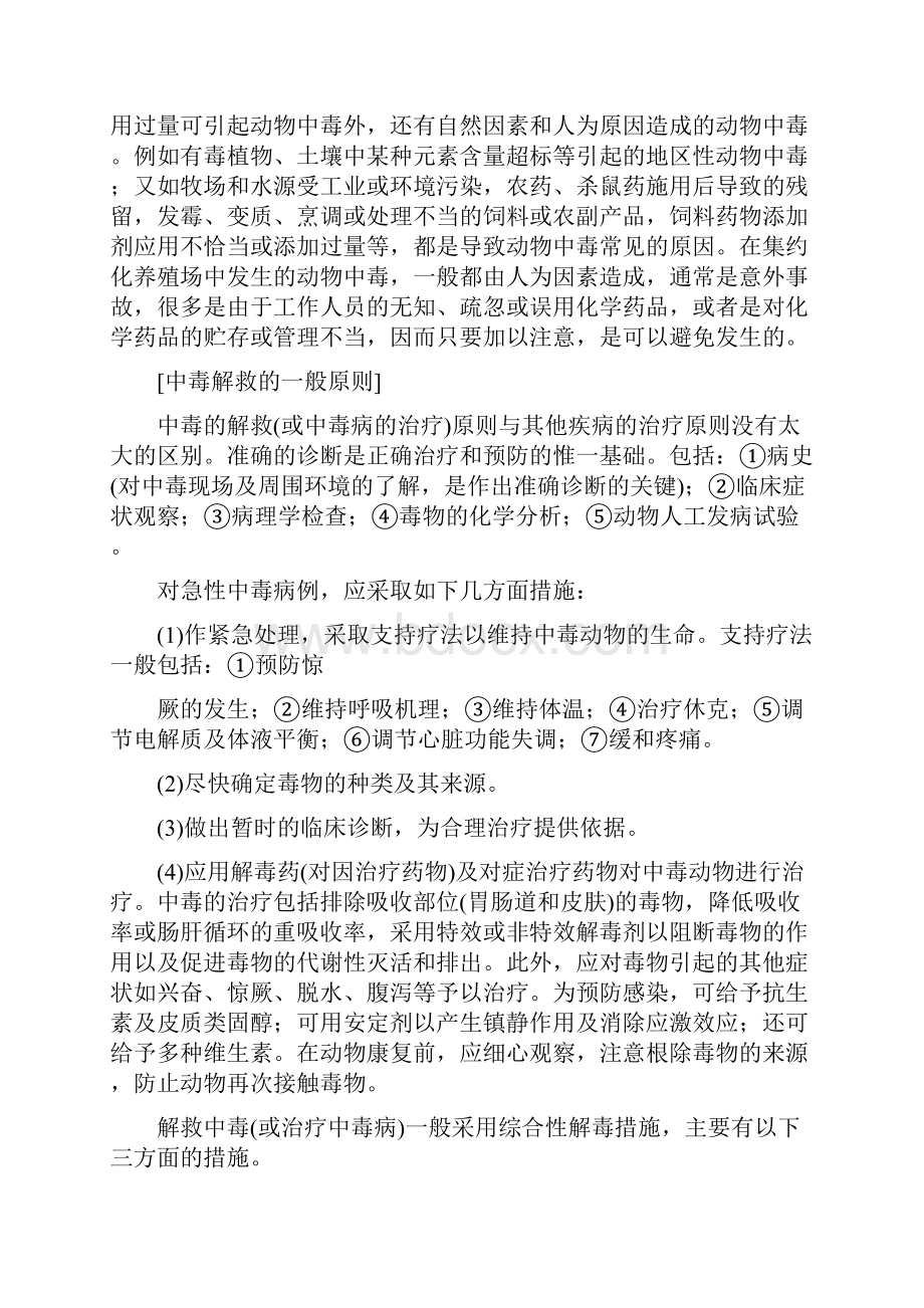 兽医药理学教案 第十五章解毒药原稿.docx_第2页