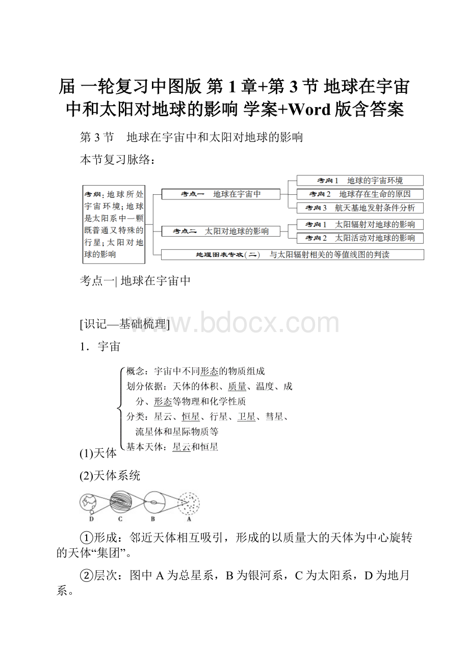 届 一轮复习中图版 第1章+第3节 地球在宇宙中和太阳对地球的影响学案+Word版含答案.docx