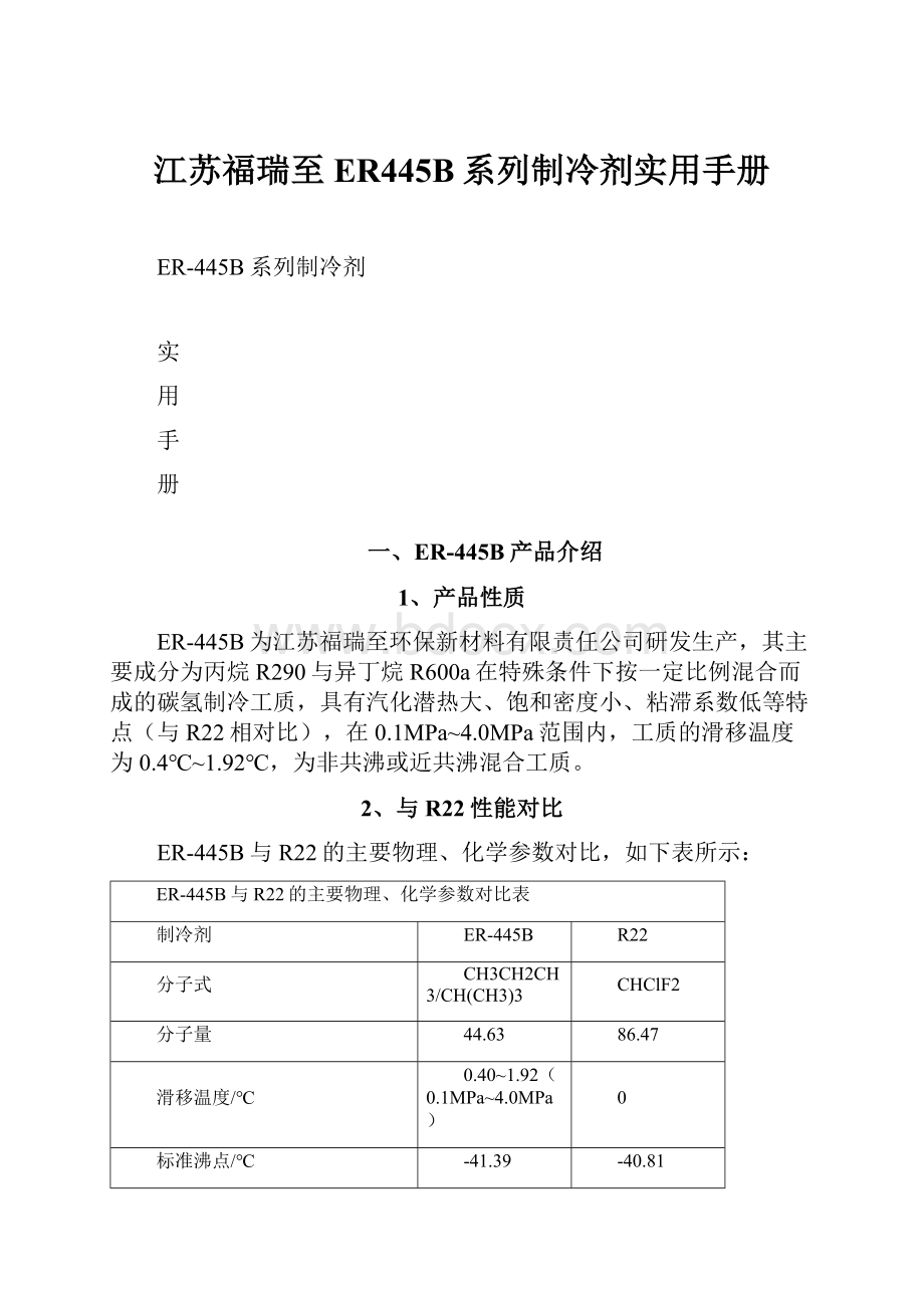 江苏福瑞至ER445B系列制冷剂实用手册.docx