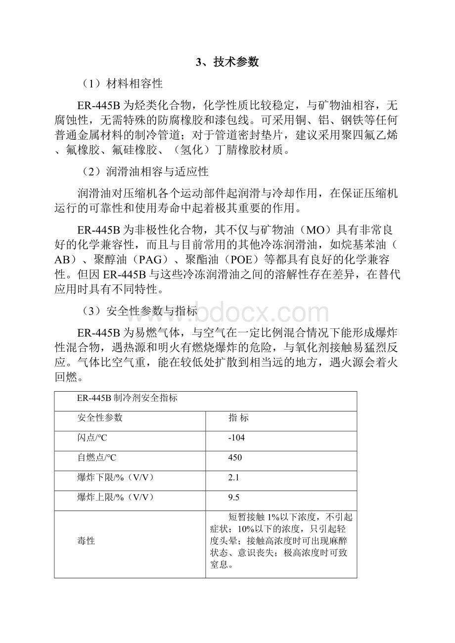 江苏福瑞至ER445B系列制冷剂实用手册.docx_第3页