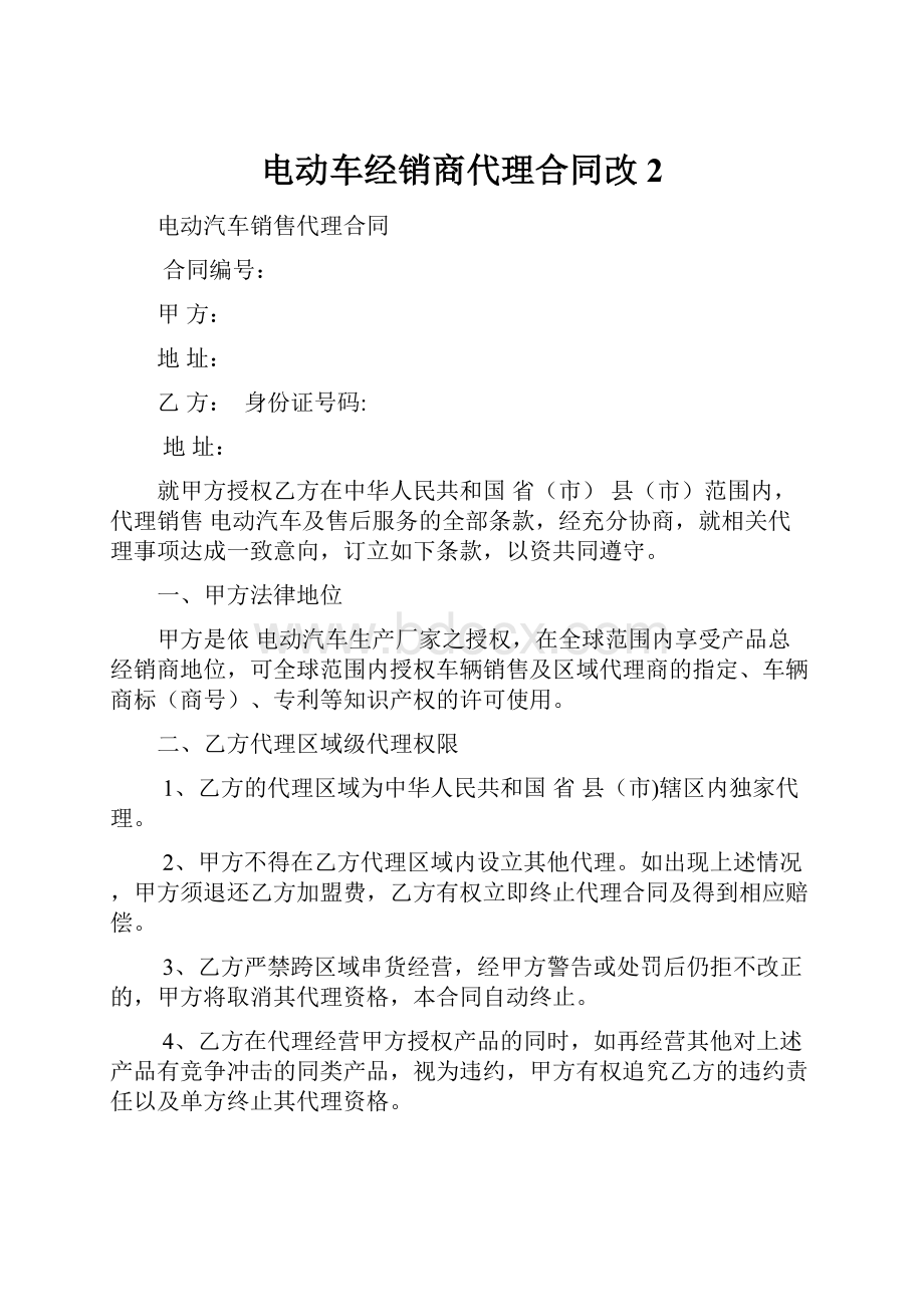 电动车经销商代理合同改2.docx