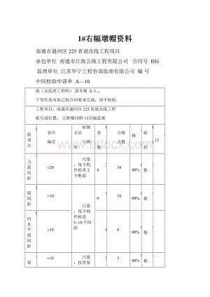 1#右幅墩帽资料.docx