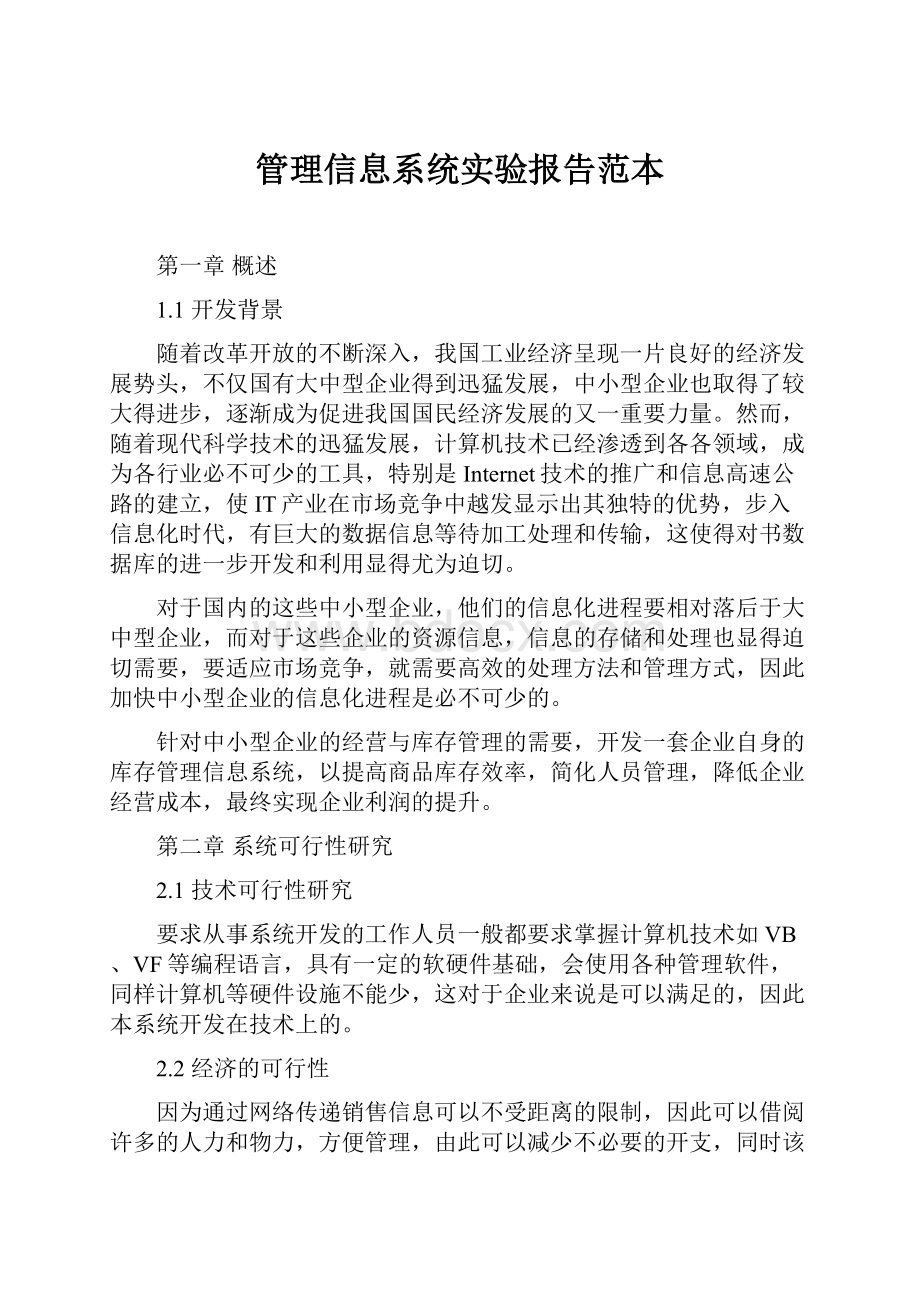 管理信息系统实验报告范本.docx