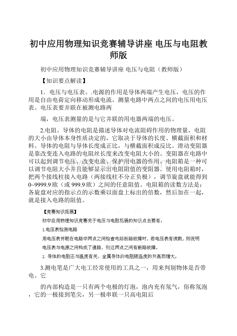 初中应用物理知识竞赛辅导讲座 电压与电阻教师版.docx