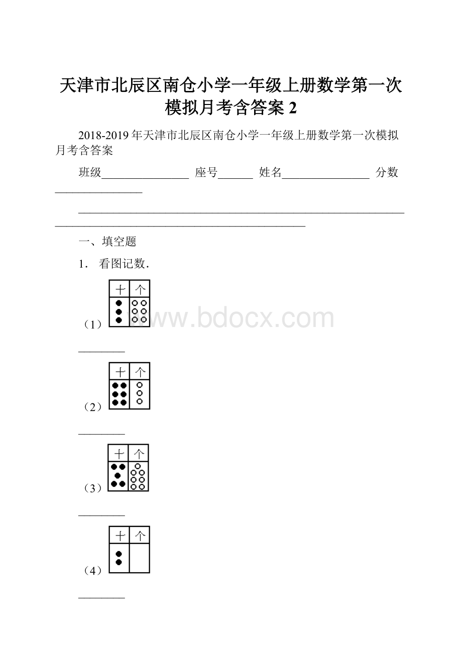 天津市北辰区南仓小学一年级上册数学第一次模拟月考含答案2.docx