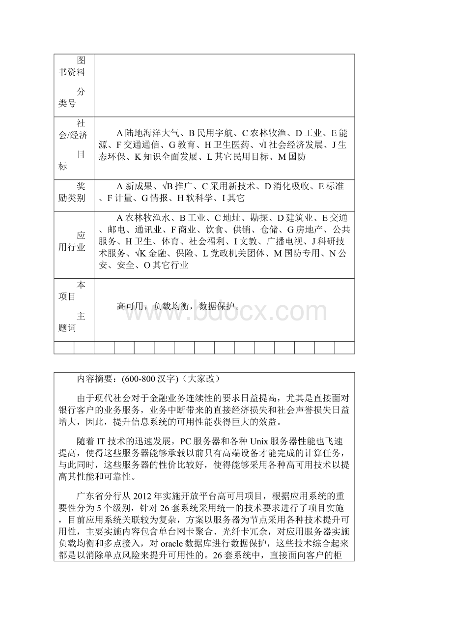 金融保险广东金融科学技术进步奖励申报书高可用2.docx_第3页