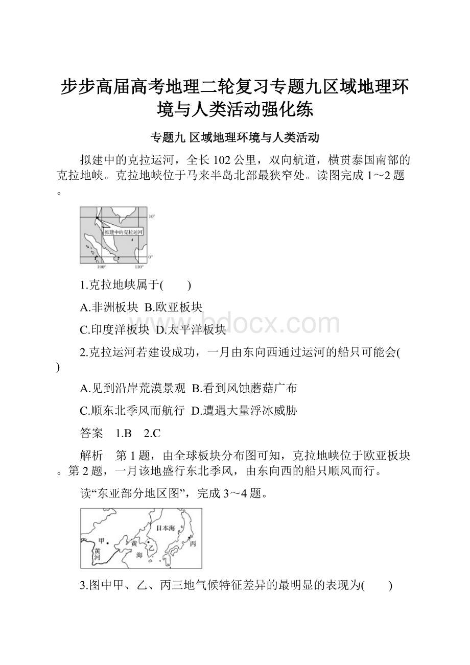 步步高届高考地理二轮复习专题九区域地理环境与人类活动强化练.docx_第1页