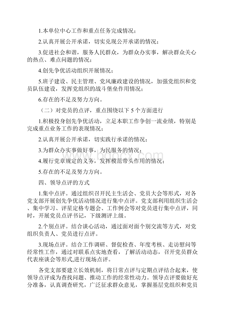 创先争优活动领导点评工作方案.docx_第2页