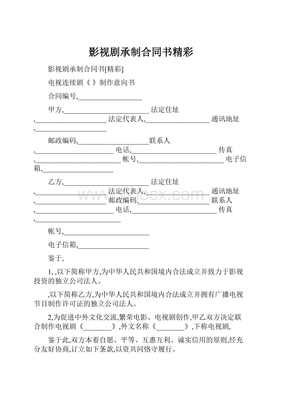 影视剧承制合同书精彩.docx_第1页