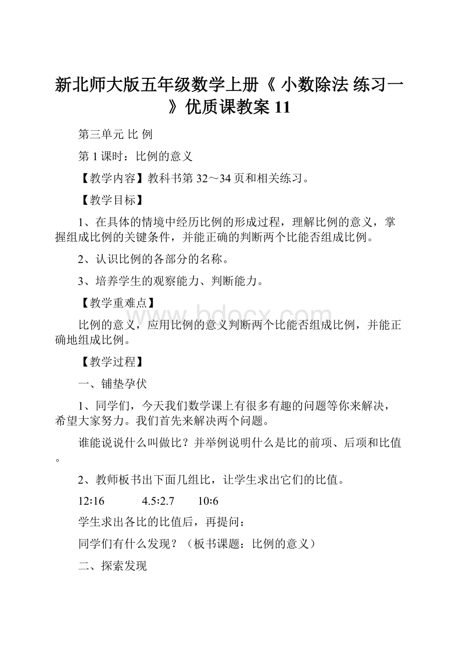 新北师大版五年级数学上册《 小数除法练习一》优质课教案11.docx