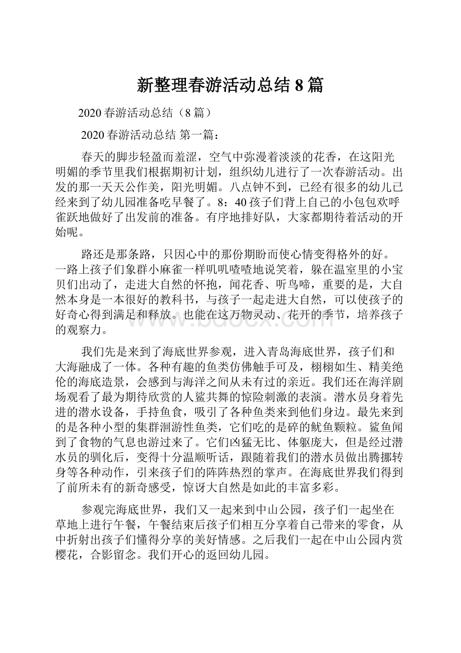 新整理春游活动总结8篇.docx