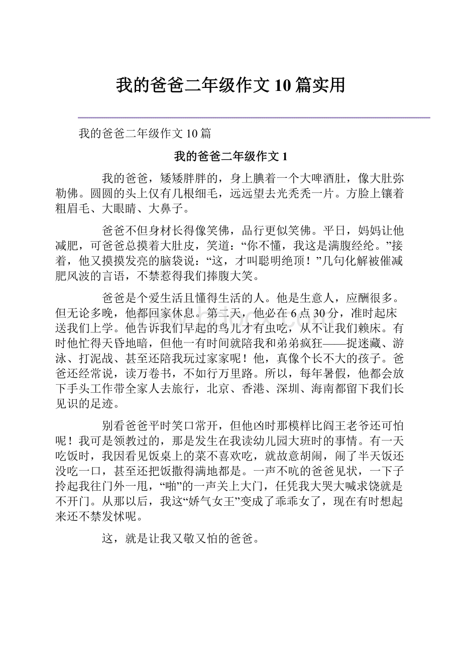 我的爸爸二年级作文10篇实用.docx