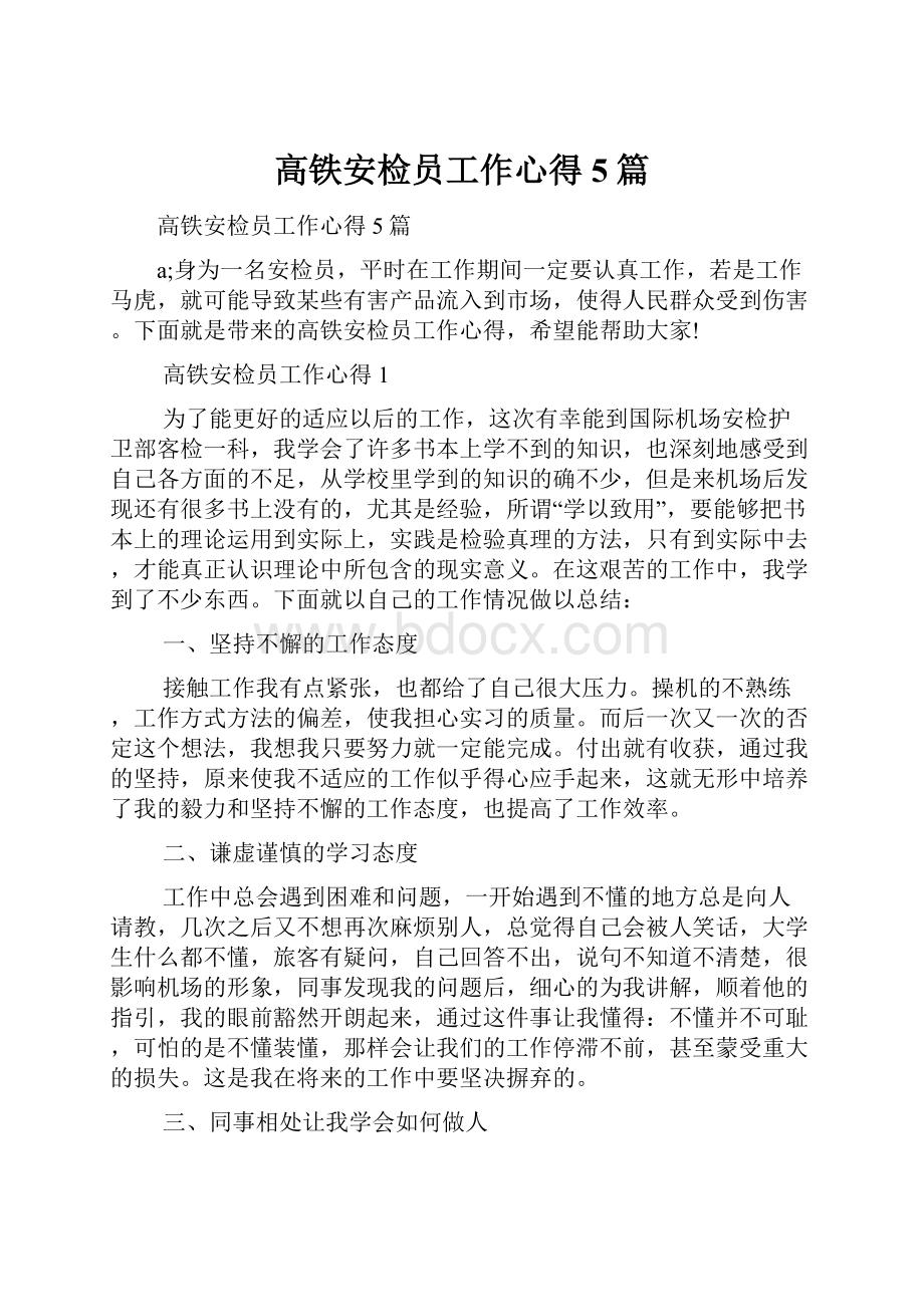 高铁安检员工作心得5篇.docx