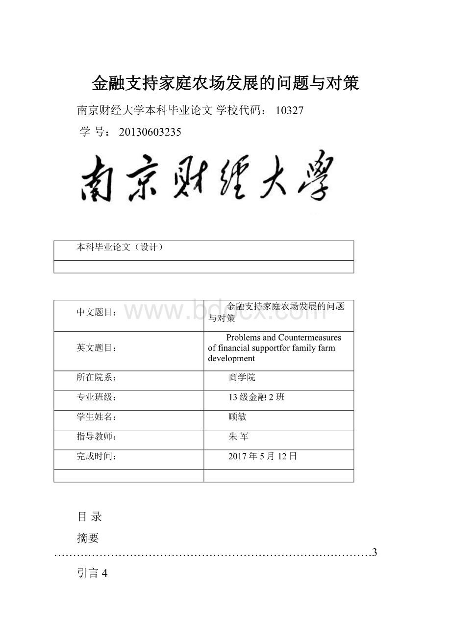 金融支持家庭农场发展的问题与对策.docx