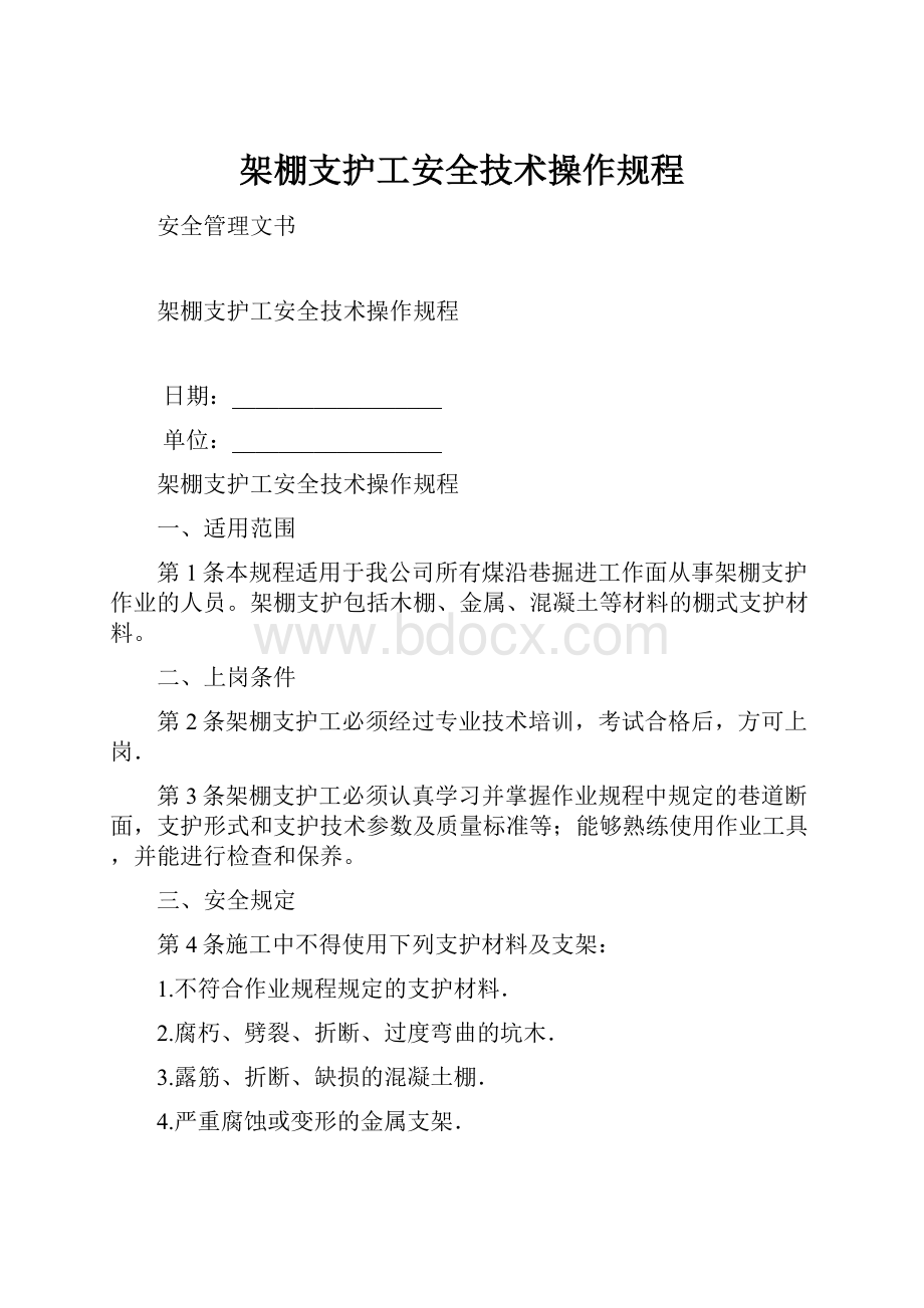 架棚支护工安全技术操作规程.docx