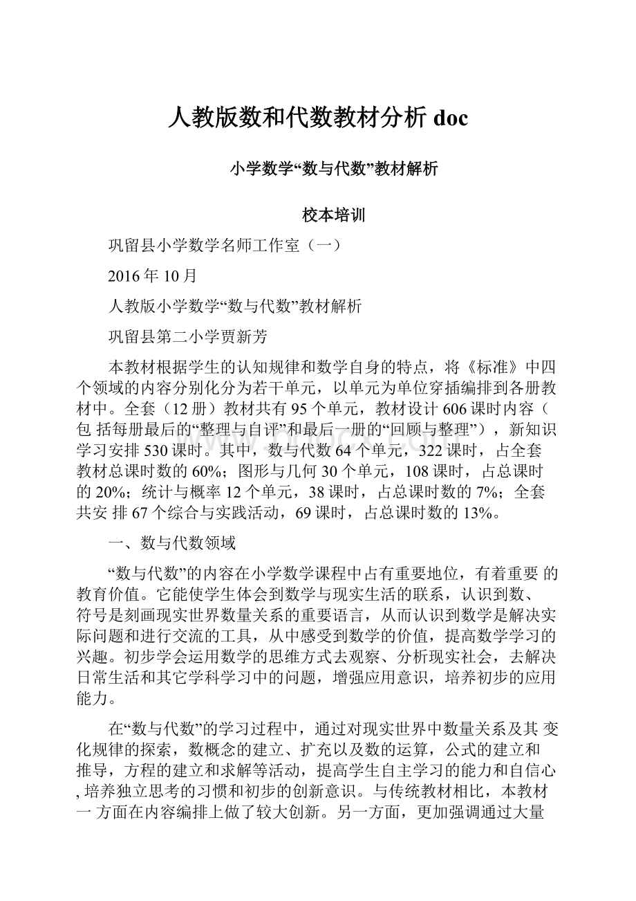 人教版数和代数教材分析doc.docx