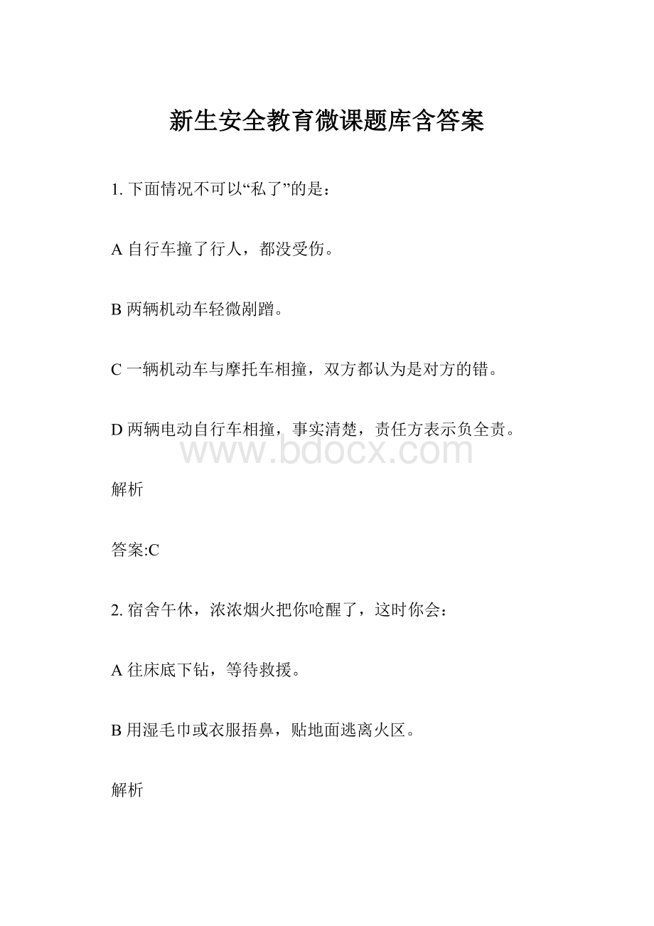 新生安全教育微课题库含答案.docx