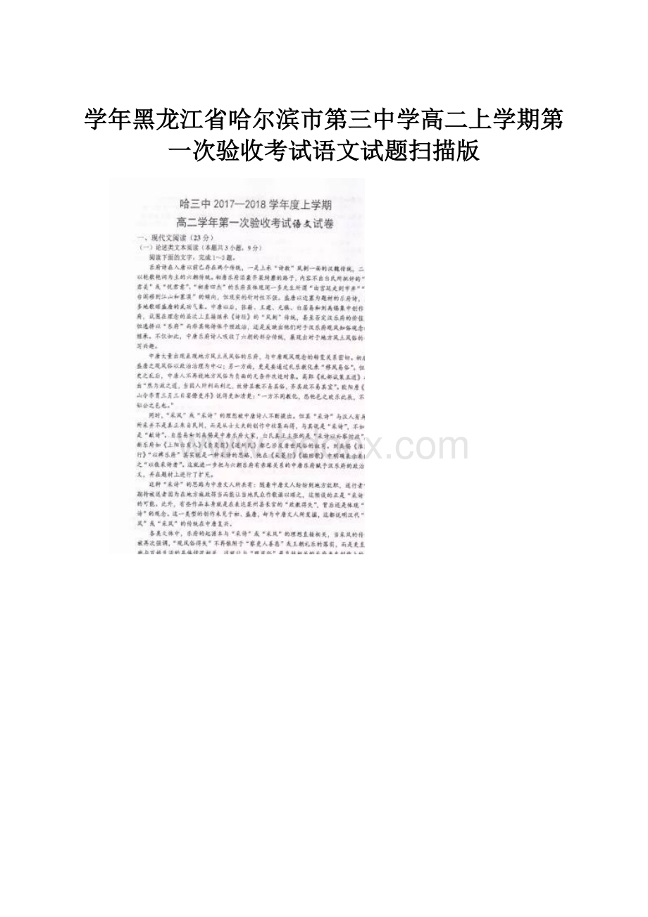 学年黑龙江省哈尔滨市第三中学高二上学期第一次验收考试语文试题扫描版.docx_第1页