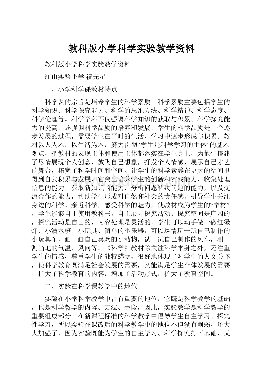 教科版小学科学实验教学资料.docx