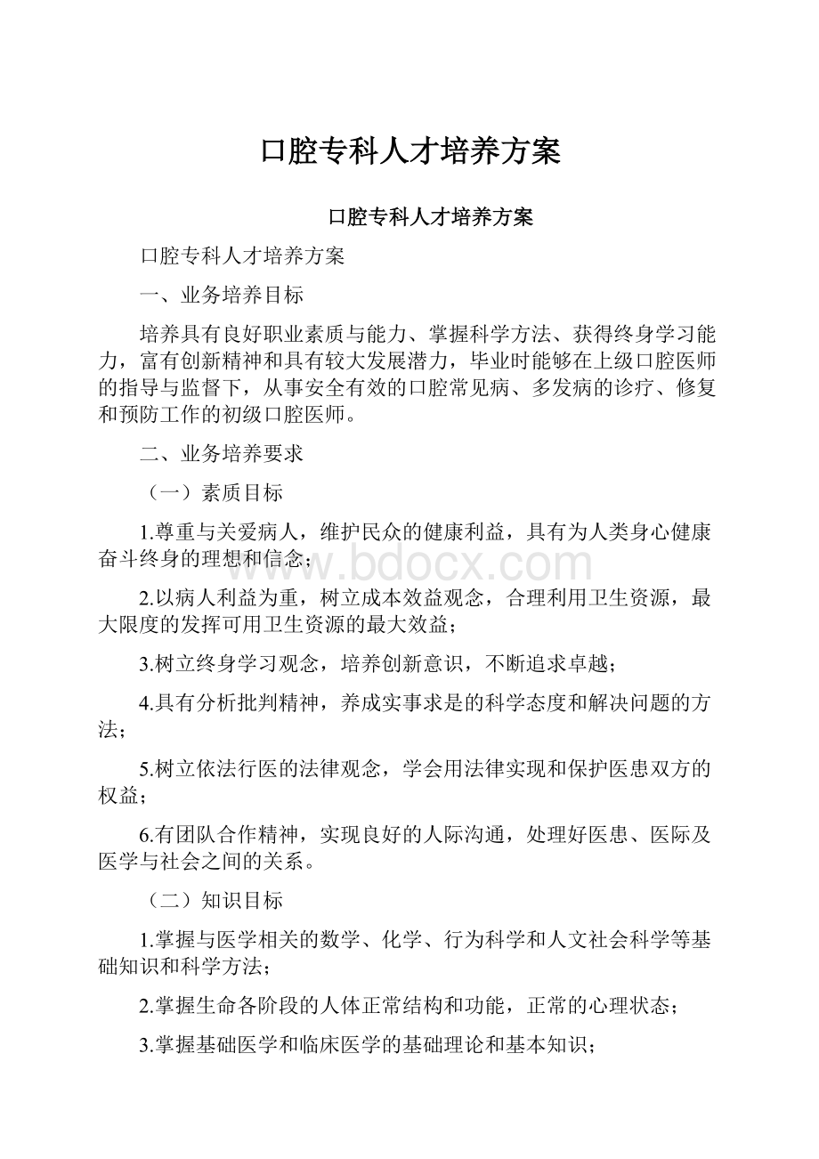 口腔专科人才培养方案.docx_第1页