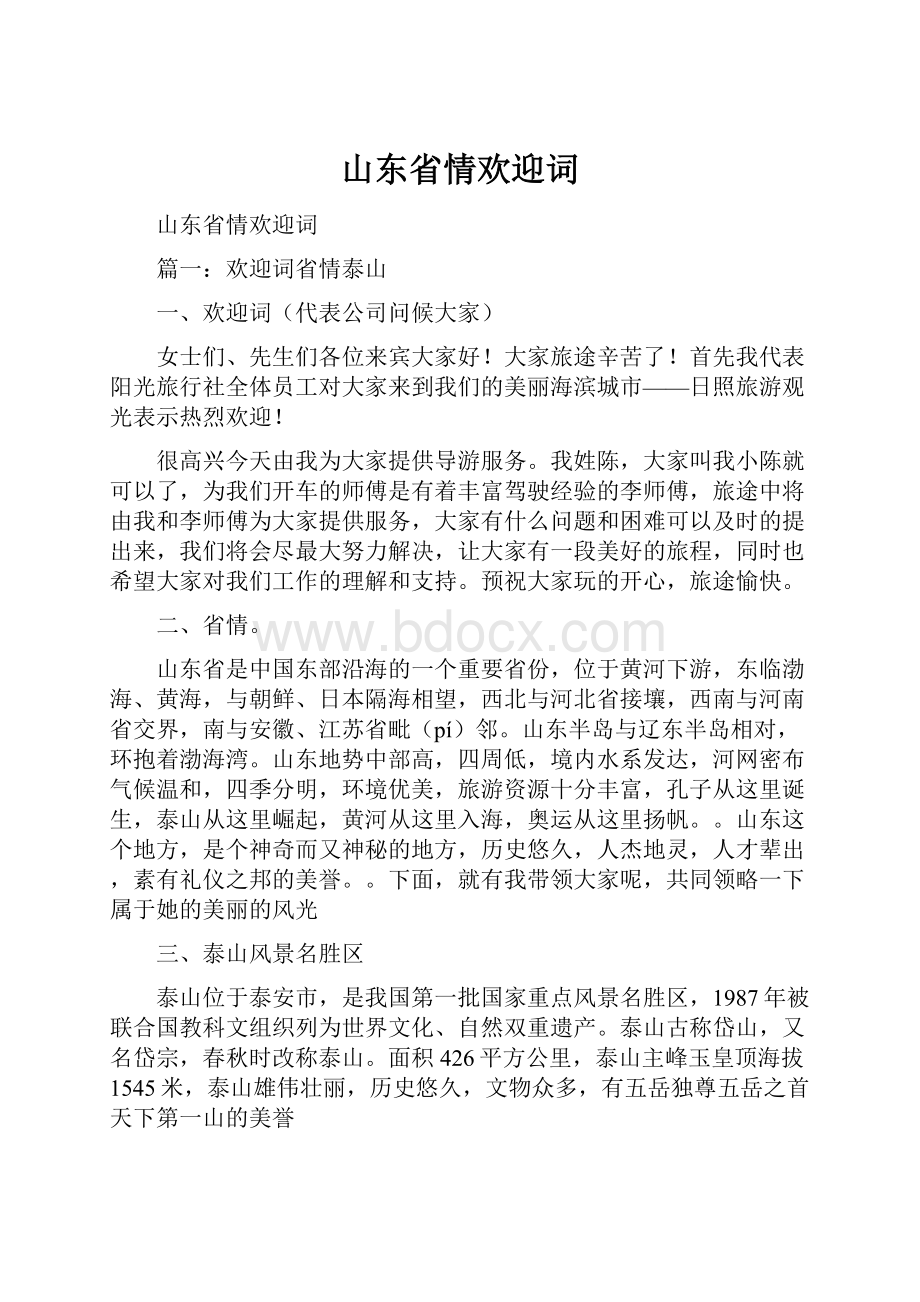 山东省情欢迎词.docx_第1页