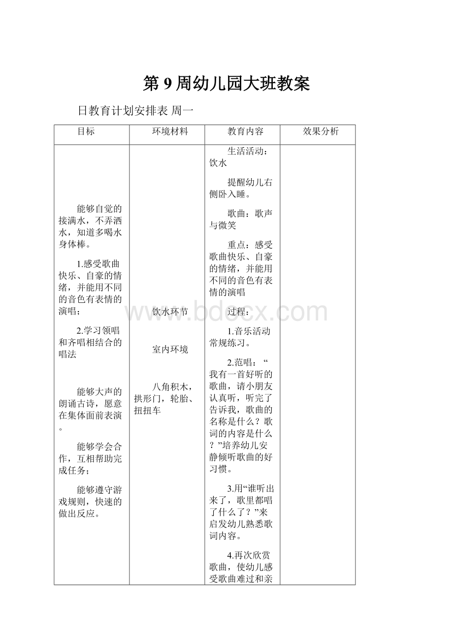 第9周幼儿园大班教案.docx_第1页