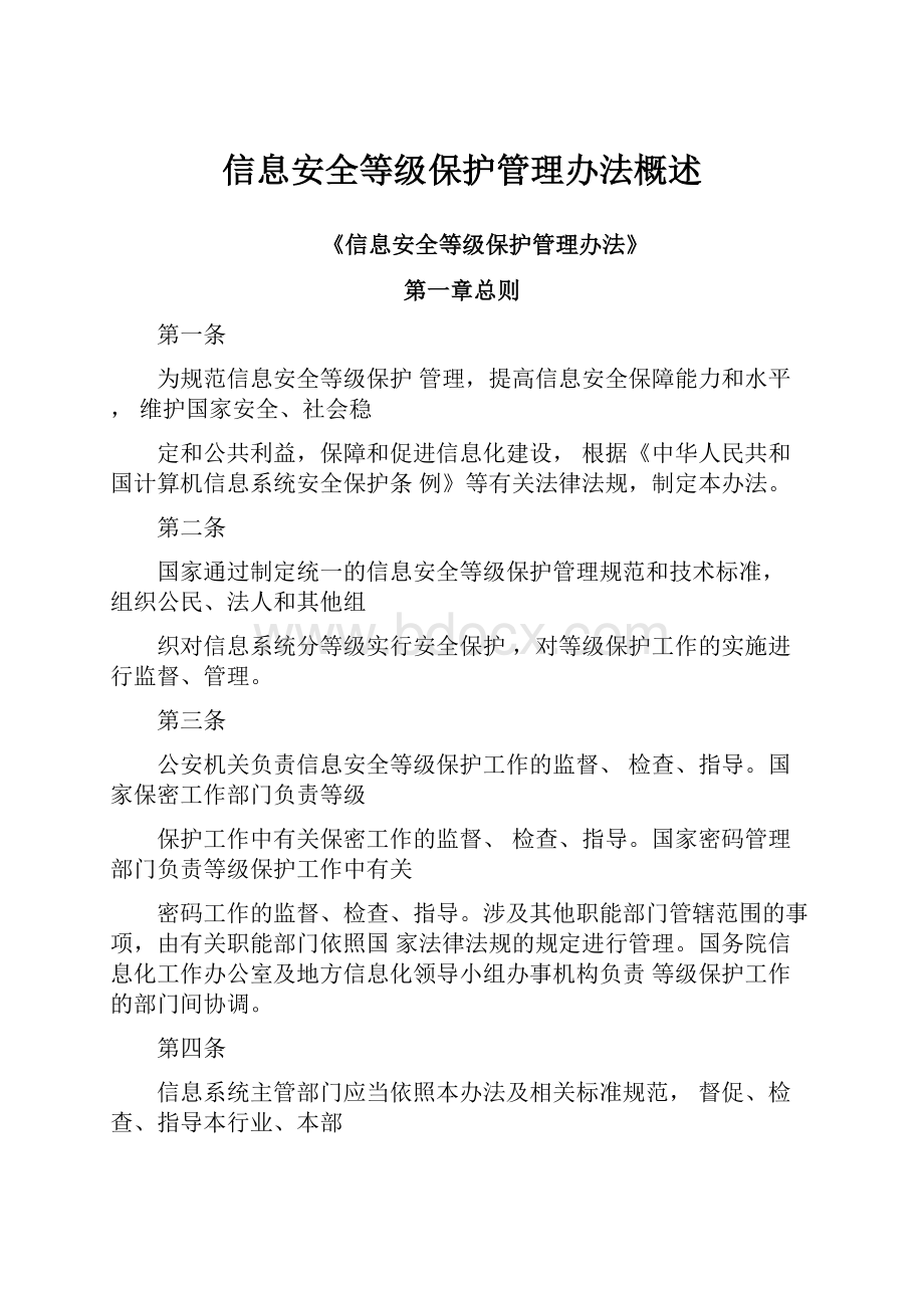 信息安全等级保护管理办法概述.docx_第1页