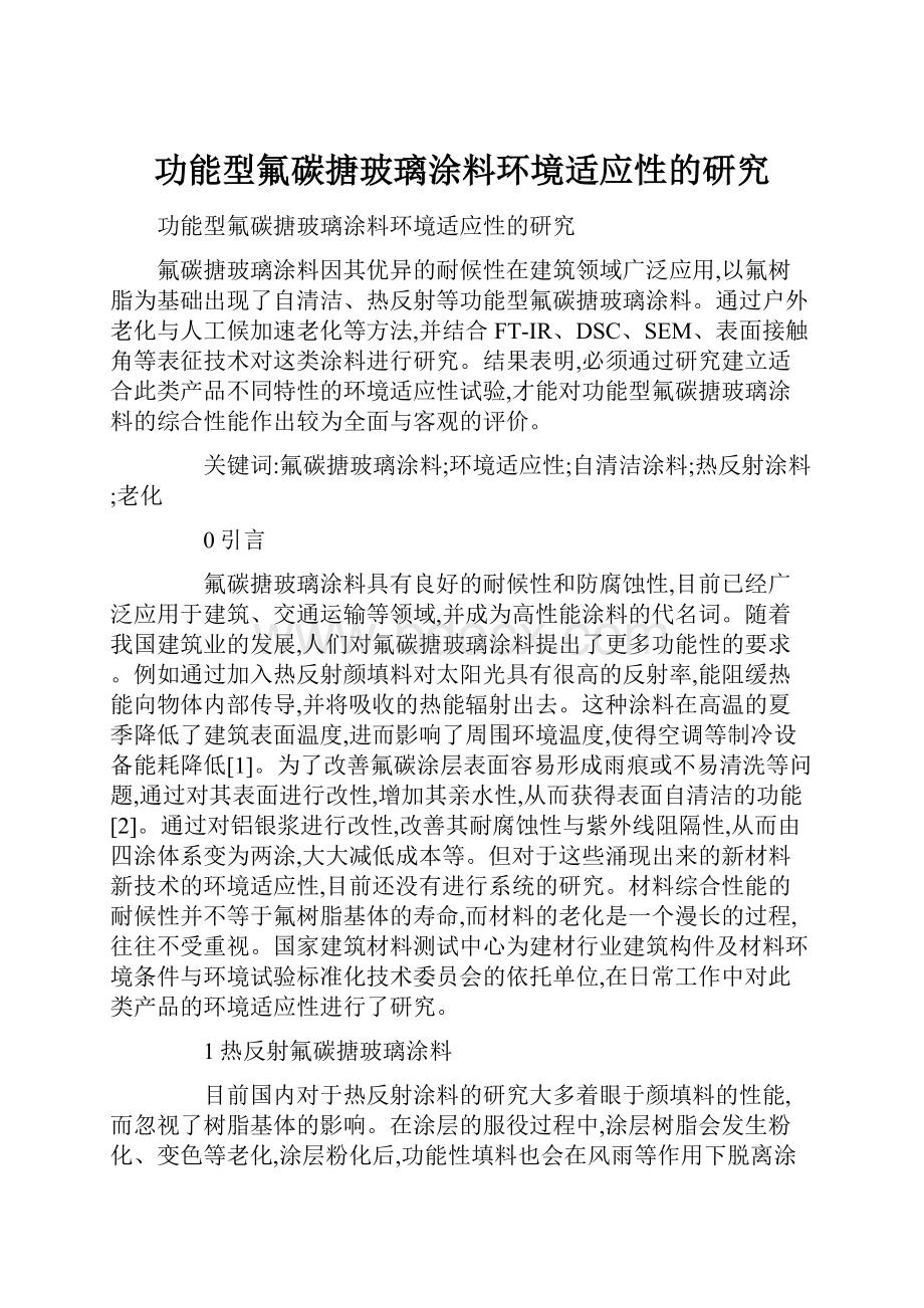 功能型氟碳搪玻璃涂料环境适应性的研究.docx_第1页