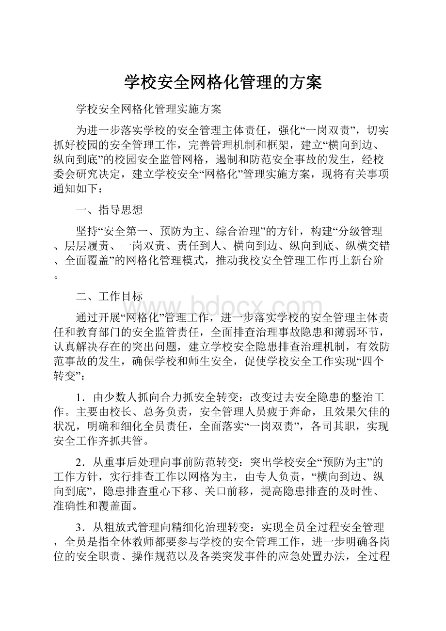 学校安全网格化管理的方案.docx_第1页