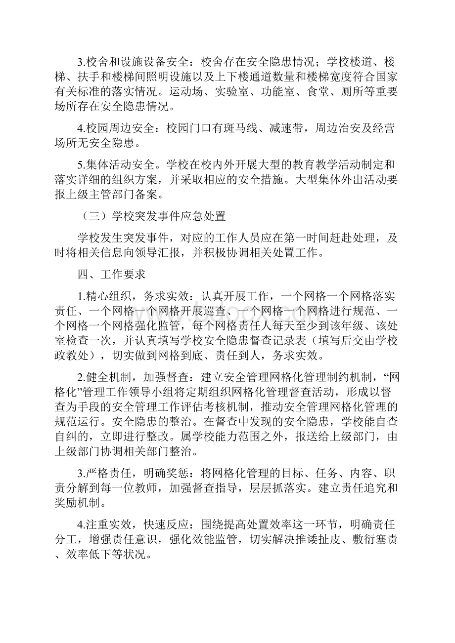 学校安全网格化管理的方案.docx_第3页