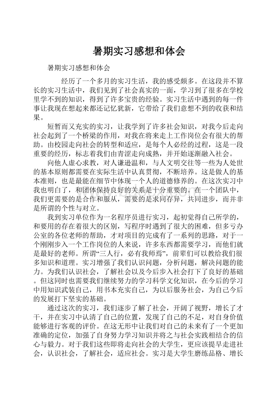 暑期实习感想和体会.docx