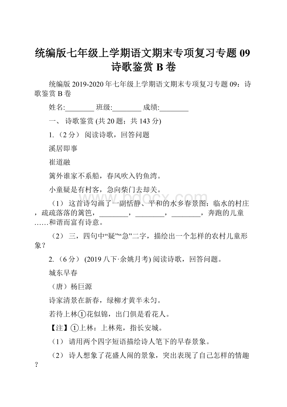 统编版七年级上学期语文期末专项复习专题09诗歌鉴赏B卷.docx