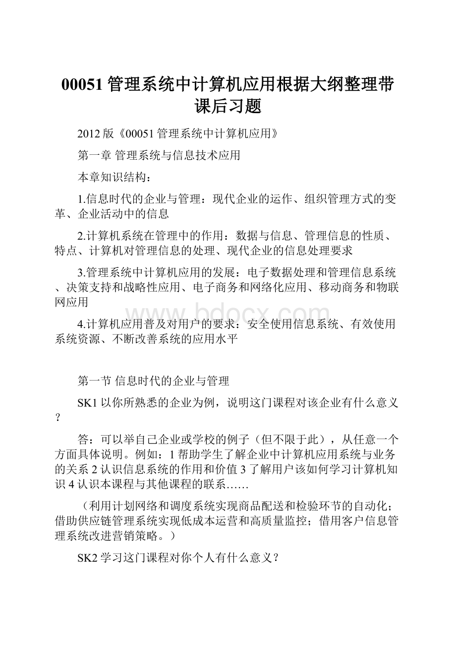 00051管理系统中计算机应用根据大纲整理带课后习题.docx