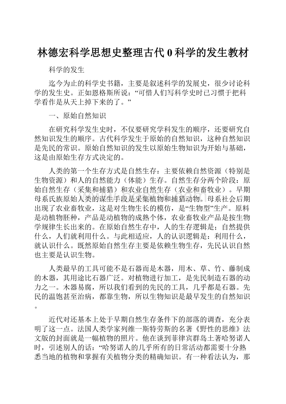 林德宏科学思想史整理古代0科学的发生教材.docx