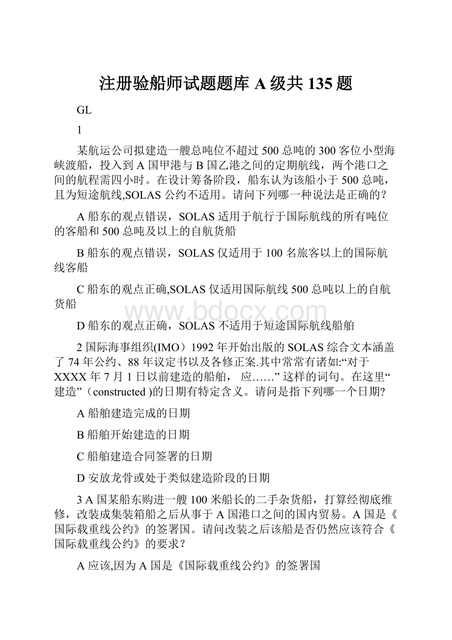 注册验船师试题题库A级共135题.docx_第1页