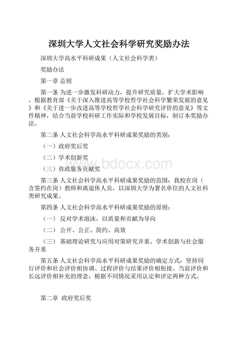 深圳大学人文社会科学研究奖励办法.docx