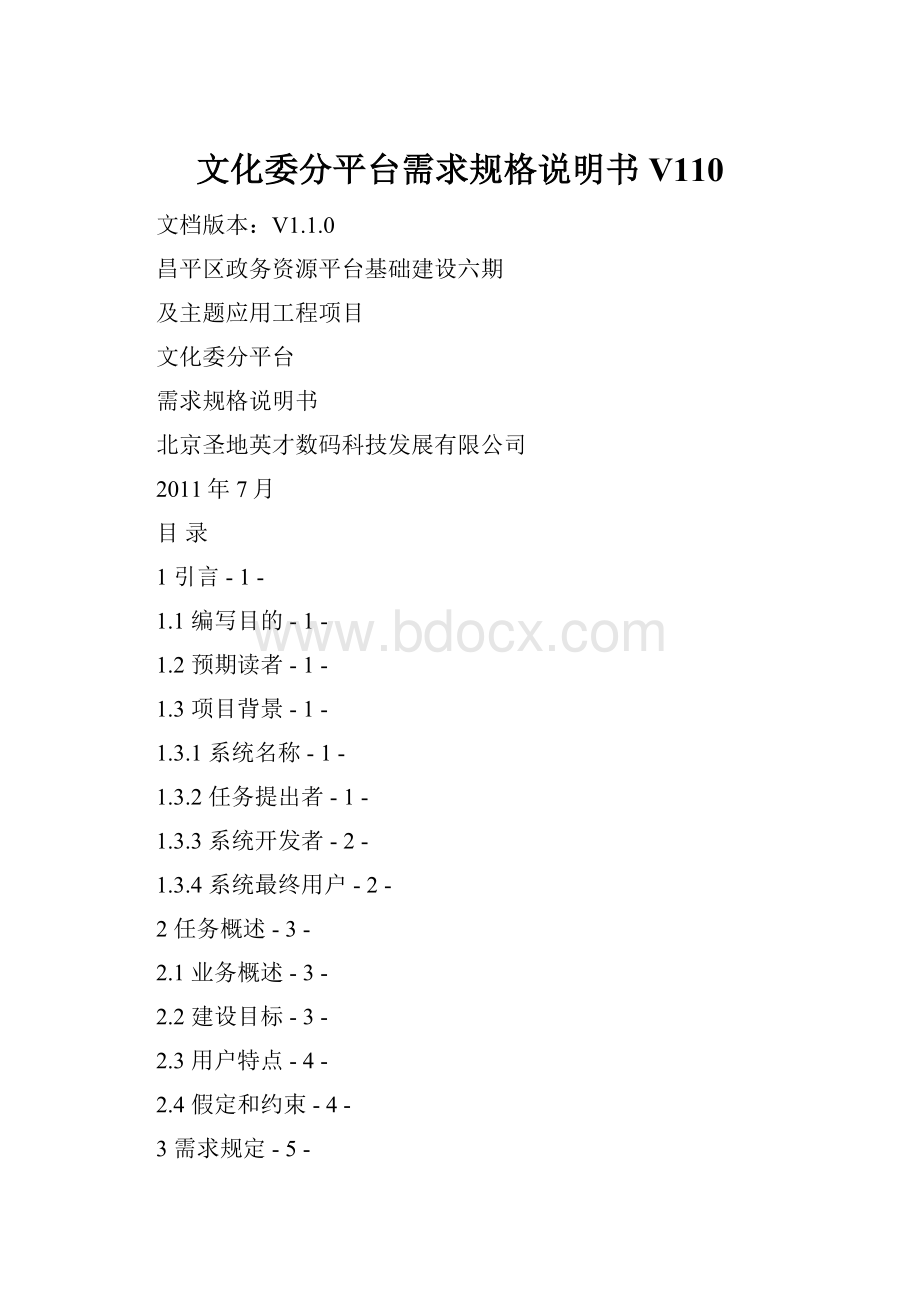 文化委分平台需求规格说明书V110.docx_第1页