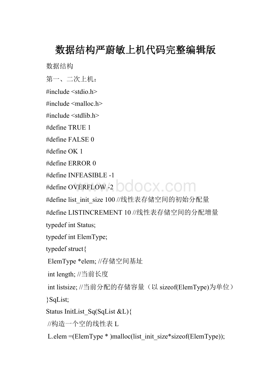 数据结构严蔚敏上机代码完整编辑版.docx_第1页