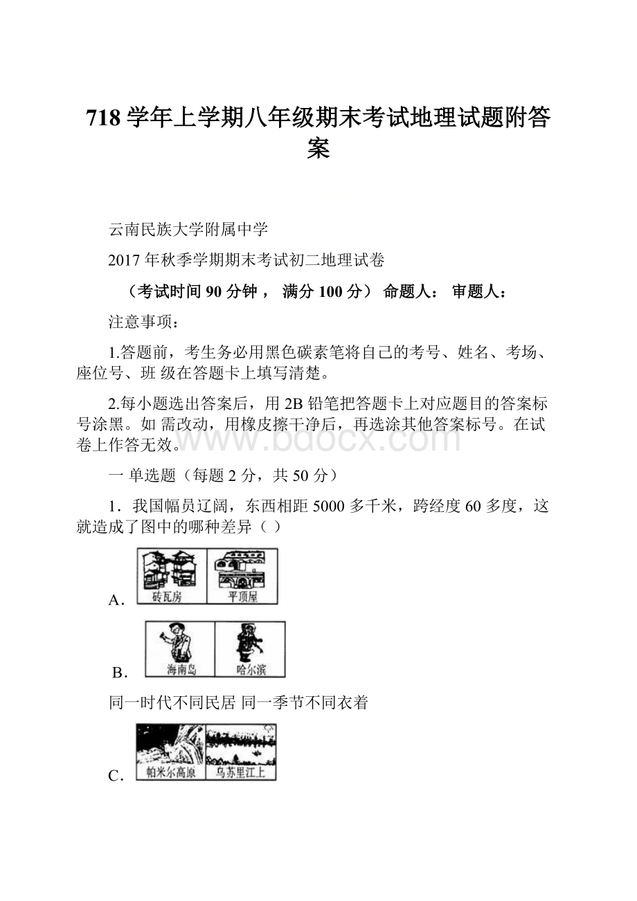 718学年上学期八年级期末考试地理试题附答案.docx