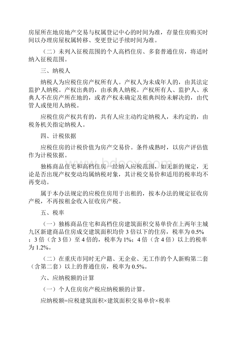 重庆房产税实施细则.docx_第2页