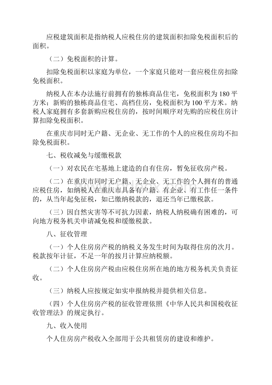 重庆房产税实施细则.docx_第3页