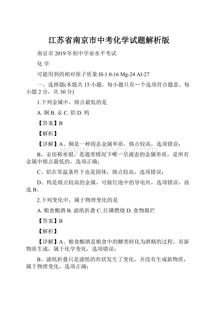 江苏省南京市中考化学试题解析版.docx