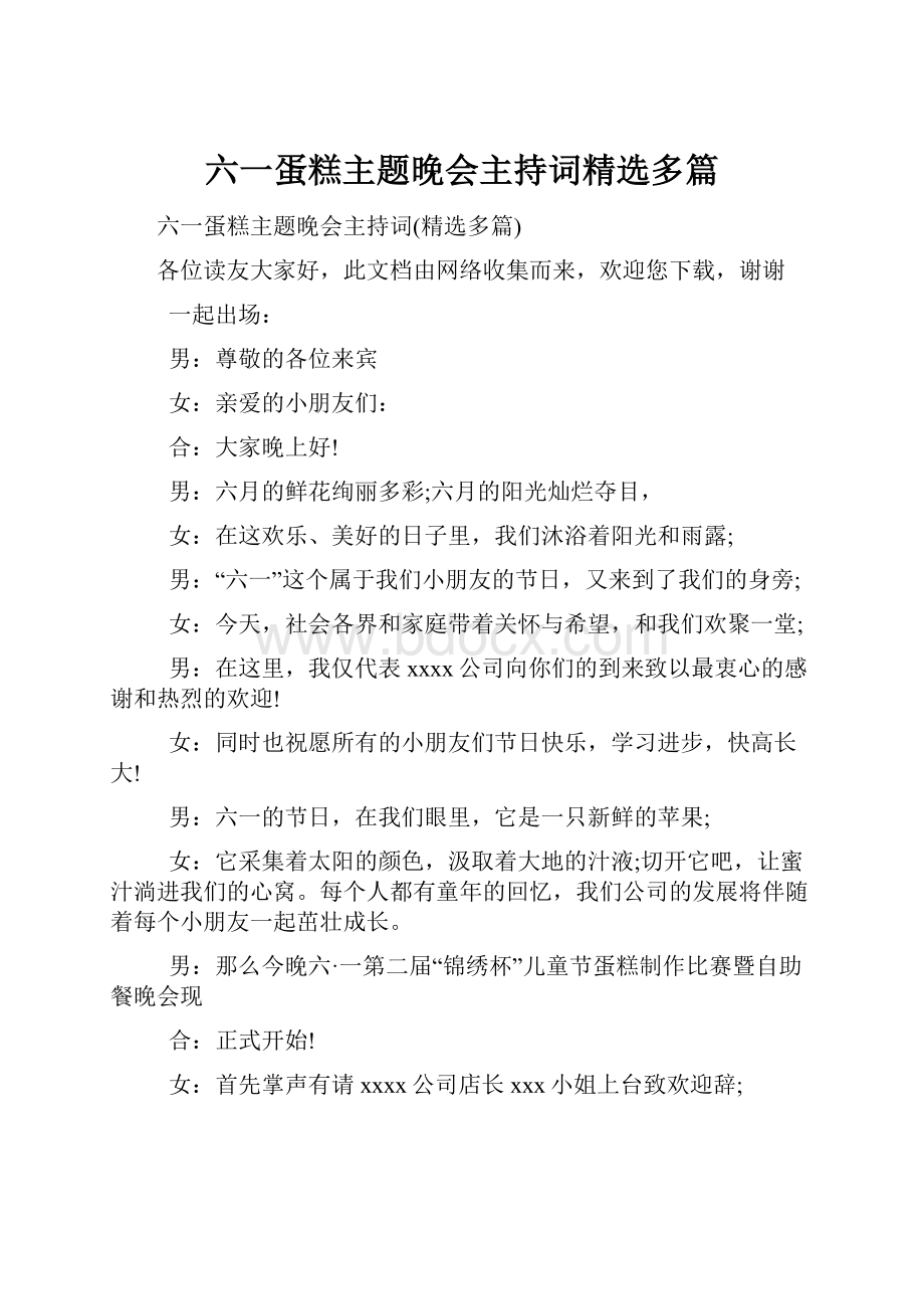 六一蛋糕主题晚会主持词精选多篇.docx