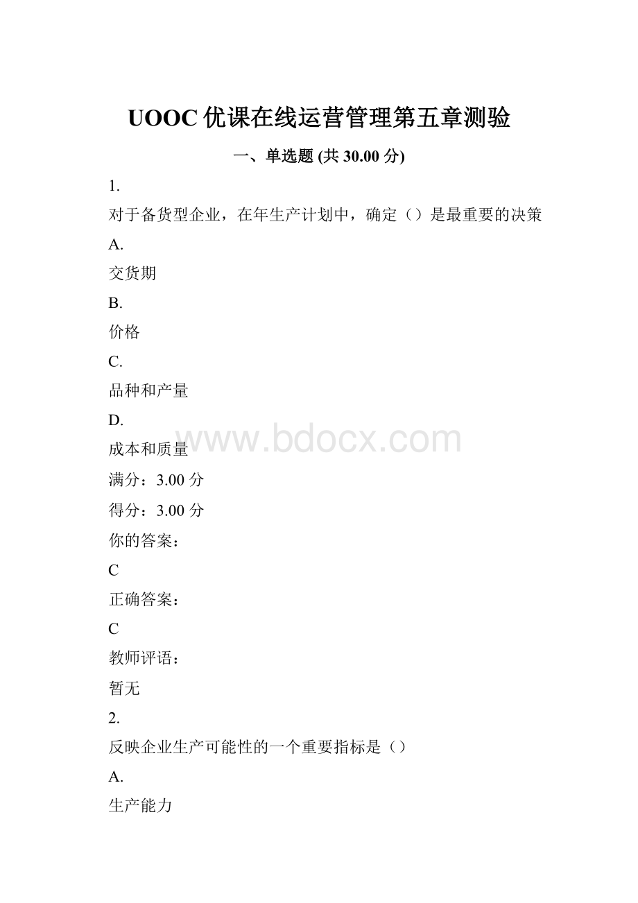 UOOC优课在线运营管理第五章测验.docx_第1页